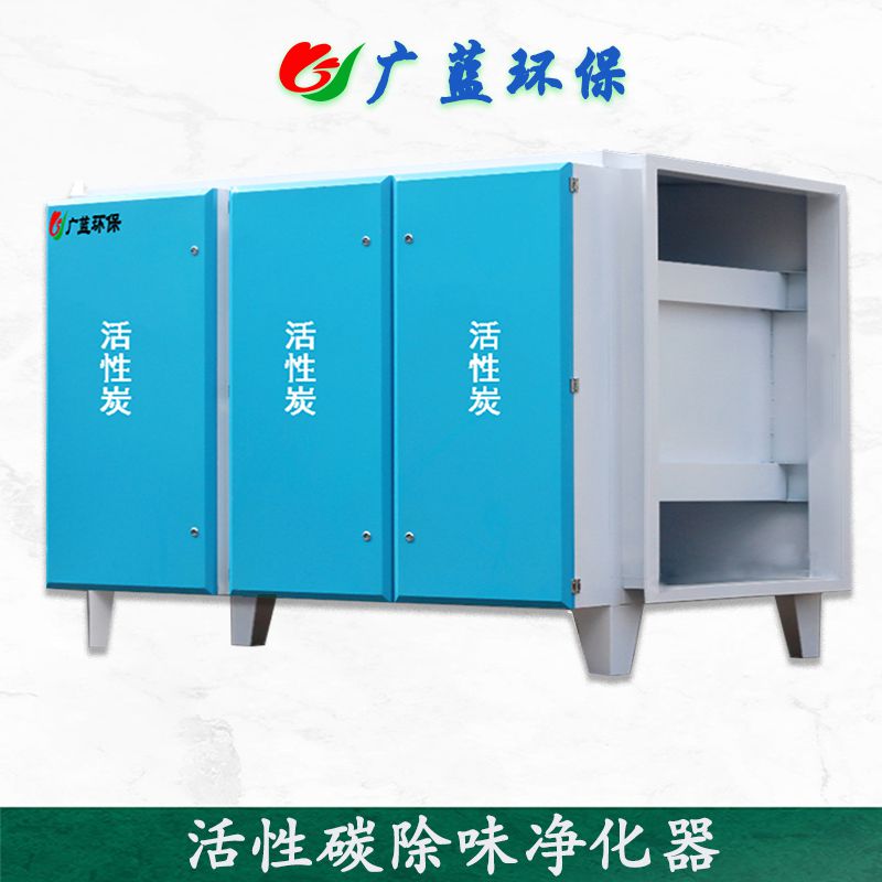 廣藍-工業活性碳廢氣除味設備