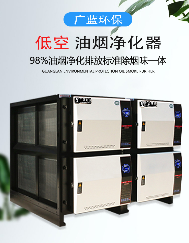 廣藍(lán)油煙凈化器，98%凈化率，高效安全穩(wěn)定