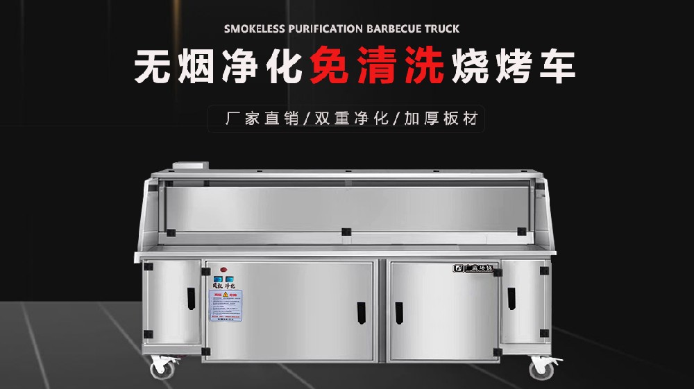 無煙凈化燒烤車的加熱進度如何？